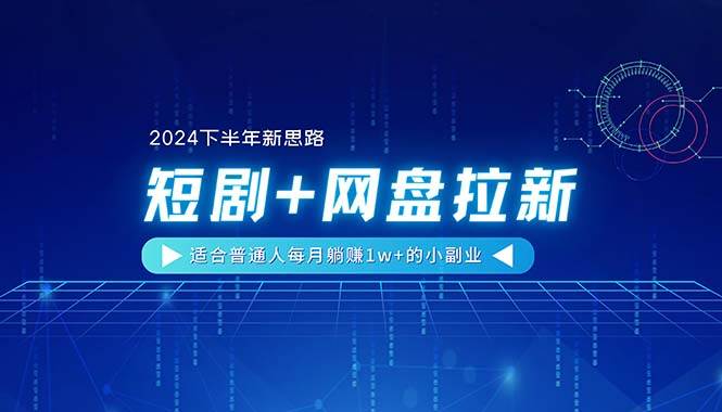 （11194期）【2024下半年新思路】短剧+网盘拉新，适合普通人每月躺赚1w+的小副业副业基地_极客搞钱_中创网_福缘网_冒泡网_资源整合平台副业基地