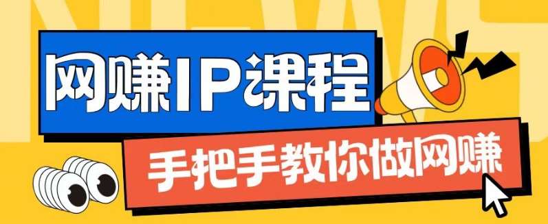 ip合伙人打造1.0，从0到1教你做网创，实现月入过万【揭秘】副业基地_极客搞钱_中创网_福缘网_冒泡网_资源整合平台副业基地