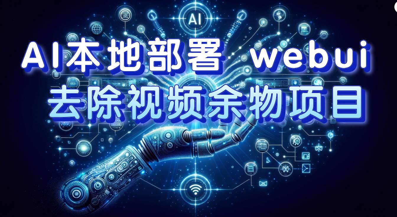 （7641期）AI本地部署 webui 去除视频余物项目 保守日入300+副业基地_极客搞钱_中创网_福缘网_冒泡网_资源整合平台副业基地