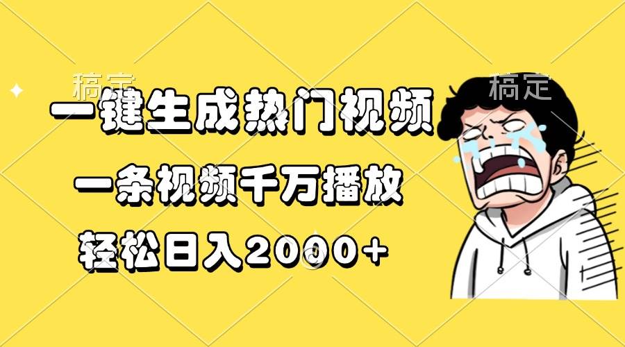 （13535期）一键生成热门视频，一条视频千万播放，轻松日入2000+副业基地_极客搞钱_中创网_福缘网_冒泡网_资源整合平台副业基地