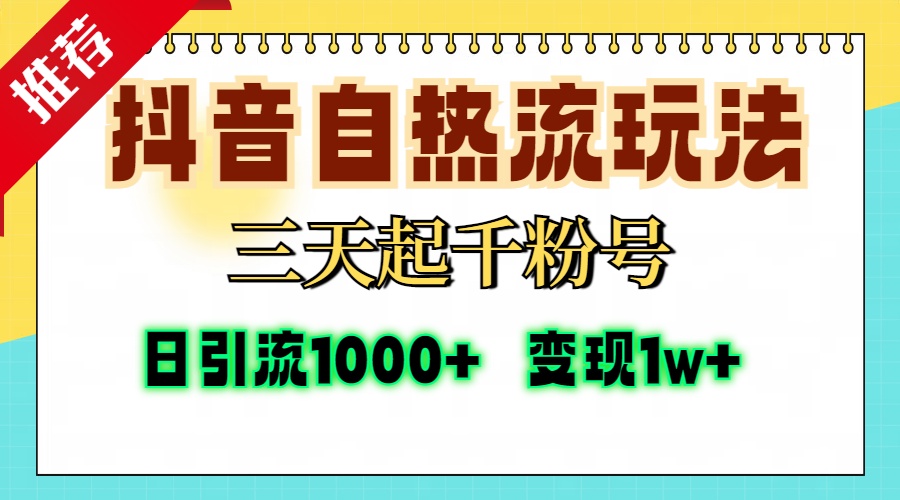 抖音自热流打法，三天起千粉号，单视频十万播放量，日引精准粉1000+，变现1w+副业基地_极客搞钱_中创网_福缘网_冒泡网_资源整合平台副业基地
