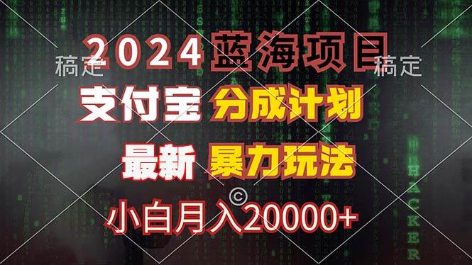 （12339期）2024蓝海项目，支付宝分成计划，暴力玩法，刷爆播放量，小白月入20000+副业基地_极客搞钱_中创网_福缘网_冒泡网_资源整合平台副业基地