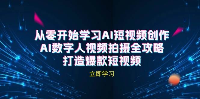 （12521期）AI短视频创作-AI数字人视频拍摄全攻略，打造爆款短视频（无水印课程）副业基地_极客搞钱_中创网_福缘网_冒泡网_资源整合平台副业基地