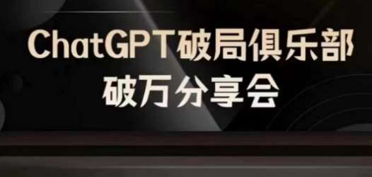 AI破局俱乐部-ChatGPT破局俱乐部破万分享会，AI时代来临，未来已来副业基地_极客搞钱_中创网_福缘网_冒泡网_资源整合平台副业基地