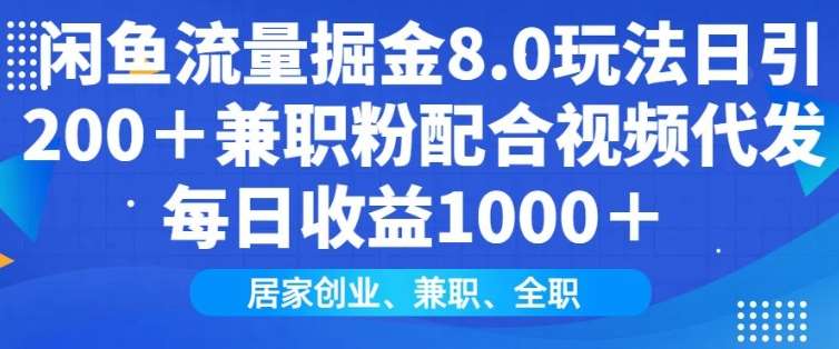 闲鱼流量掘金8.0玩法日引200+兼职粉配合视频代发日入多张收益，适合互联网小白居家创业副业基地_极客搞钱_中创网_福缘网_冒泡网_资源整合平台副业基地