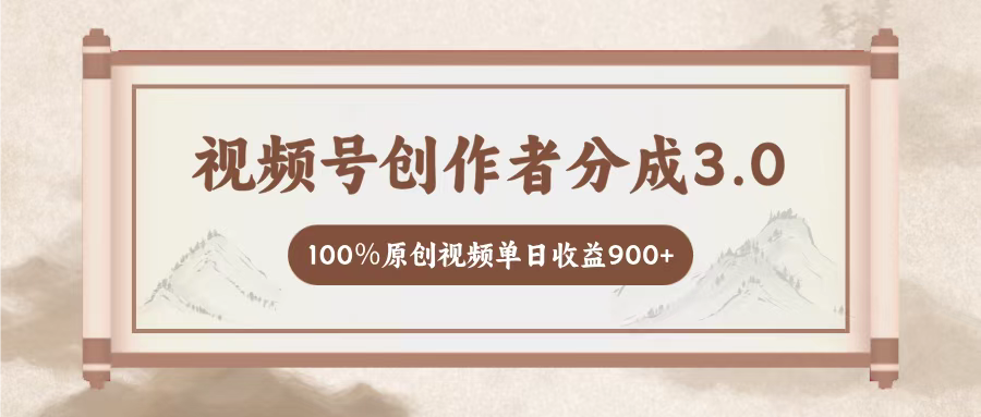 视频号创作者分成3.0，百分之百原创视频，单日收益900+副业基地_极客搞钱_中创网_福缘网_冒泡网_资源整合平台副业基地