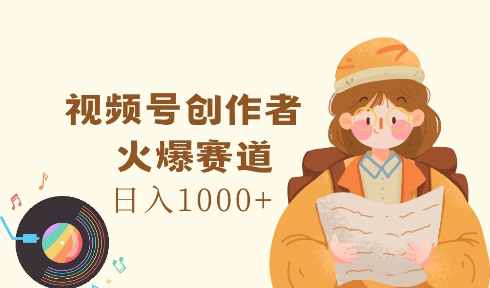 图片[1]副业基地_极客搞钱_中创网_福缘网_冒泡网_资源整合平台视频号创作者，火爆赛道，日入1000+副业基地_极客搞钱_中创网_福缘网_冒泡网_资源整合平台副业基地