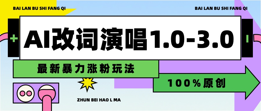 图片[1]副业基地_极客搞钱_中创网_福缘网_冒泡网_资源整合平台用AI改歌词演唱1.0-3.0合集，暴力涨粉玩法，轻松过原创副业基地_极客搞钱_中创网_福缘网_冒泡网_资源整合平台副业基地