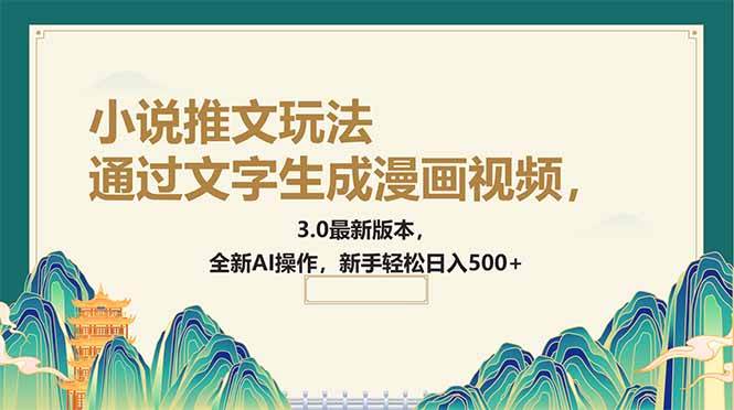 （14311期）通过文字生成漫画视频，小说推文玩法，3.0最新版本， 全新AI操作，新手…副业基地_极客搞钱_中创网_福缘网_冒泡网_资源整合平台副业基地