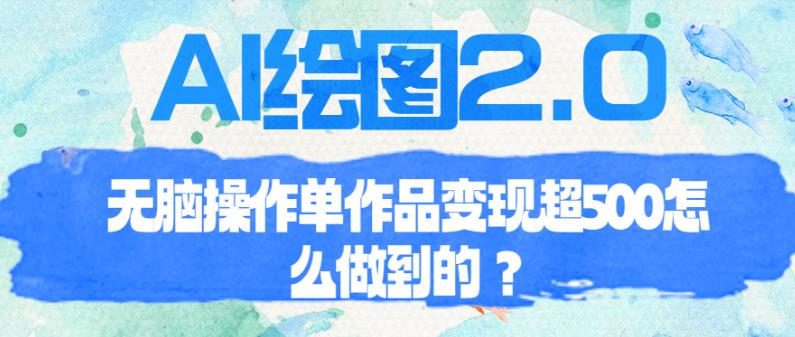 AI绘图2.0无脑操作单作品变现超500【揭秘】副业基地_极客搞钱_中创网_福缘网_冒泡网_资源整合平台副业基地