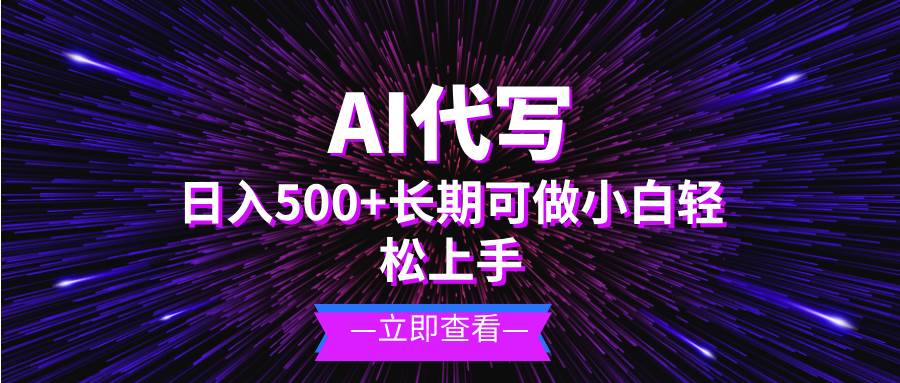 （13426期）AI代写，日入500+ 小白可做 长期项目副业基地_极客搞钱_中创网_福缘网_冒泡网_资源整合平台副业基地