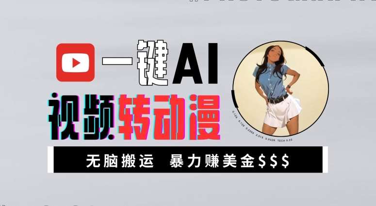 一键AI视频转动漫，高收益暴力玩法，无脑搬运，新手也能轻松月入1万【揭秘】副业基地_极客搞钱_中创网_福缘网_冒泡网_资源整合平台副业基地