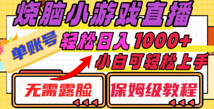 烧脑小游戏直播，单账号日入1000+，无需露脸，小白可轻松上手（保姆级教程）副业基地_极客搞钱_中创网_福缘网_冒泡网_资源整合平台副业基地