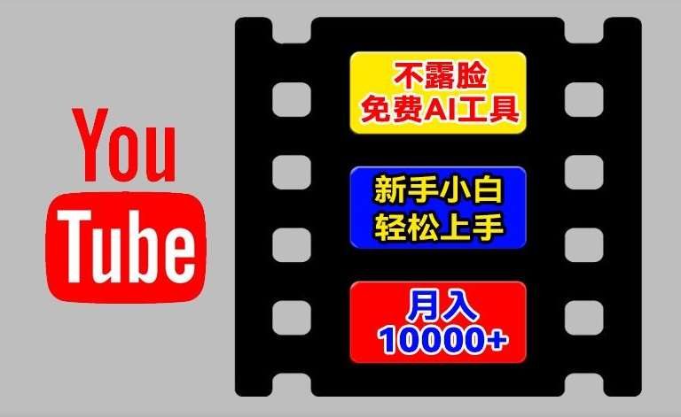 AI工具玩转海外YouTube项目，不露脸，新手小白轻松上手，手把手教你月入1w+【揭秘】副业基地_极客搞钱_中创网_福缘网_冒泡网_资源整合平台副业基地
