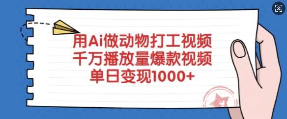 用Ai做动物打工视频，千万播放量爆款视频，单日变现多张副业基地_极客搞钱_中创网_福缘网_冒泡网_资源整合平台副业基地