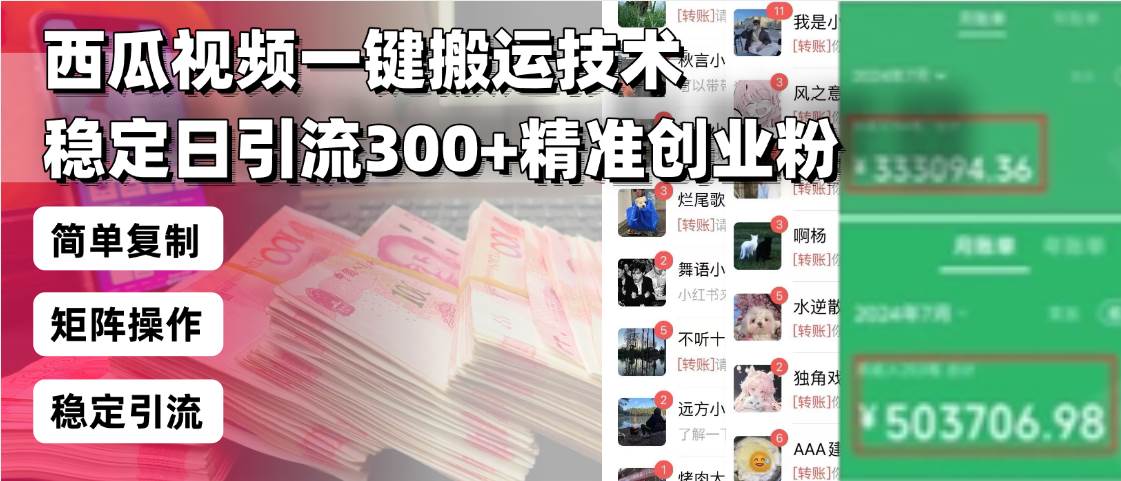 （13961期）西瓜视频一键搬运技术，稳定日引流300+精准创业粉，简单可复制给团队，…副业基地_极客搞钱_中创网_福缘网_冒泡网_资源整合平台副业基地