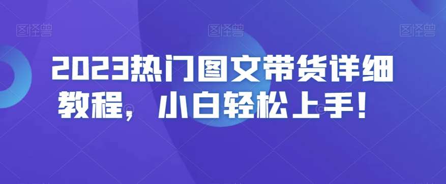 2023热门图文带货详细教程，小白轻松上手！副业基地_极客搞钱_中创网_福缘网_冒泡网_资源整合平台副业基地