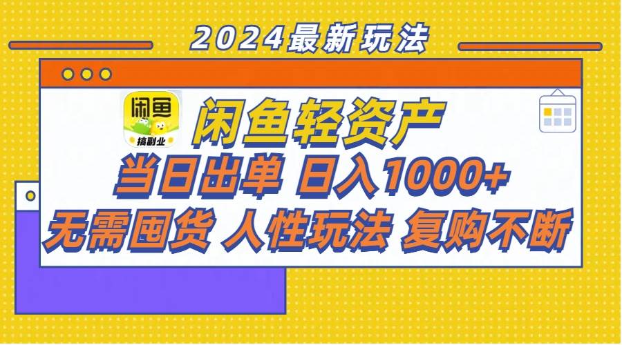 （11701期）闲鱼轻资产  当日出单 日入1000+ 无需囤货人性玩法复购不断副业基地_极客搞钱_中创网_福缘网_冒泡网_资源整合平台副业基地