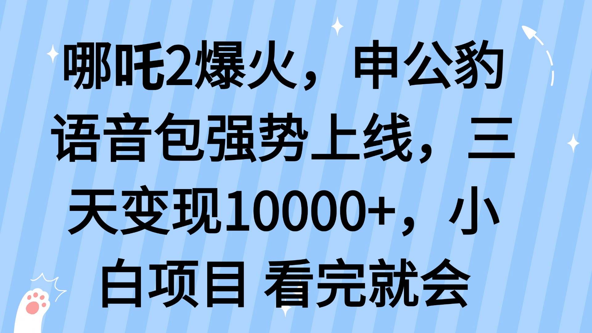 （14397期）哪吒2爆火，利用这波热度，申公豹语音包强势上线，三天变现10…副业基地_极客搞钱_中创网_福缘网_冒泡网_资源整合平台副业基地