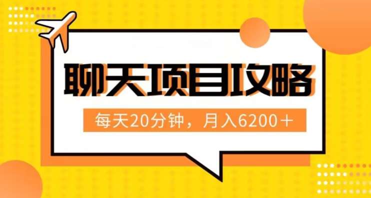 聊天项目最新玩法，每天20分钟，月入6200＋，附详细实操流程解析（六节课）【揭秘】副业基地_极客搞钱_中创网_福缘网_冒泡网_资源整合平台副业基地