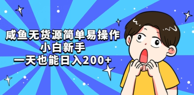咸鱼无货源简单易操作小白新手一天也能日入200+【揭秘】副业基地_极客搞钱_中创网_福缘网_冒泡网_资源整合平台副业基地