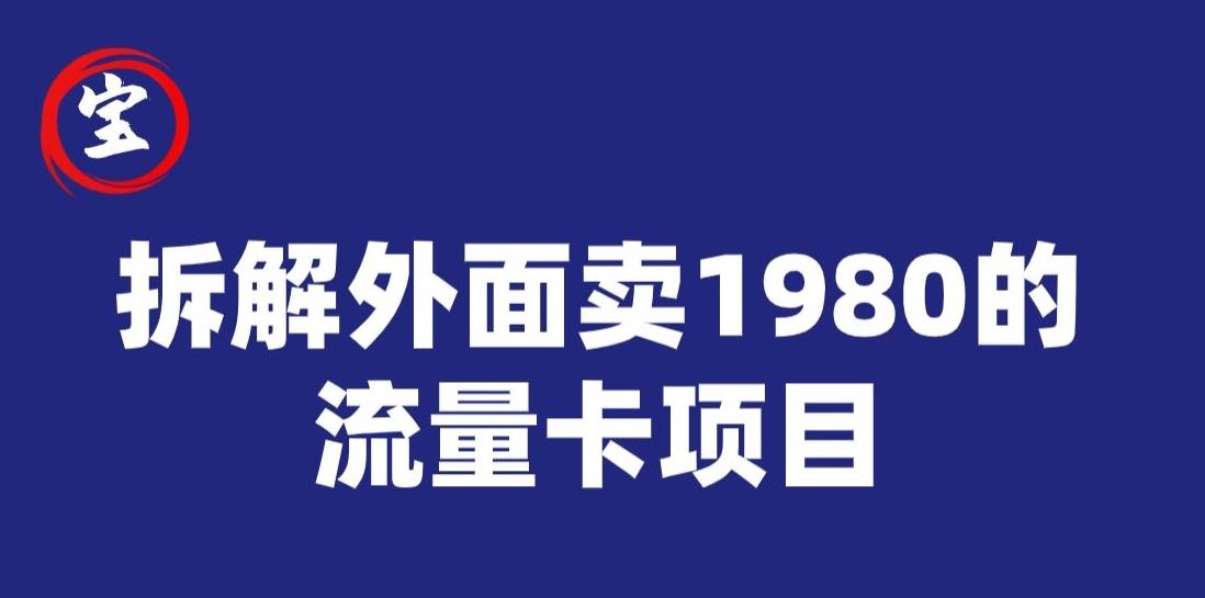 宝哥拆解外面卖1980手机流量卡项目，0成本无脑推广副业基地_极客搞钱_中创网_福缘网_冒泡网_资源整合平台副业基地