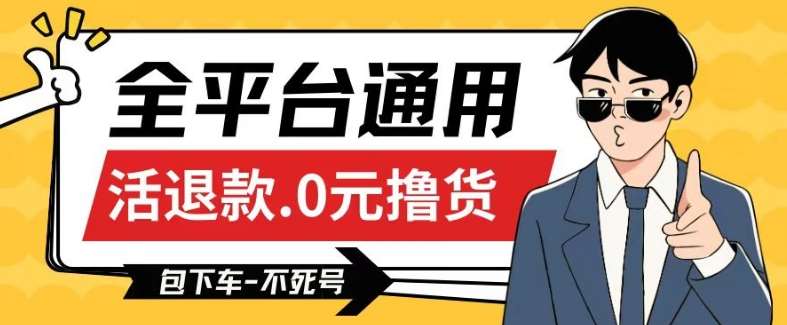 全平台通用，活退款0元撸货百分百成功，不死号长期可做，顺便还可撸运费，保姆级教程【仅揭秘】副业基地_极客搞钱_中创网_福缘网_冒泡网_资源整合平台副业基地