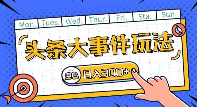 头条最新大事件玩法头条首发，可矩阵操作，单号日入一两张【揭秘】副业基地_极客搞钱_中创网_福缘网_冒泡网_资源整合平台副业基地