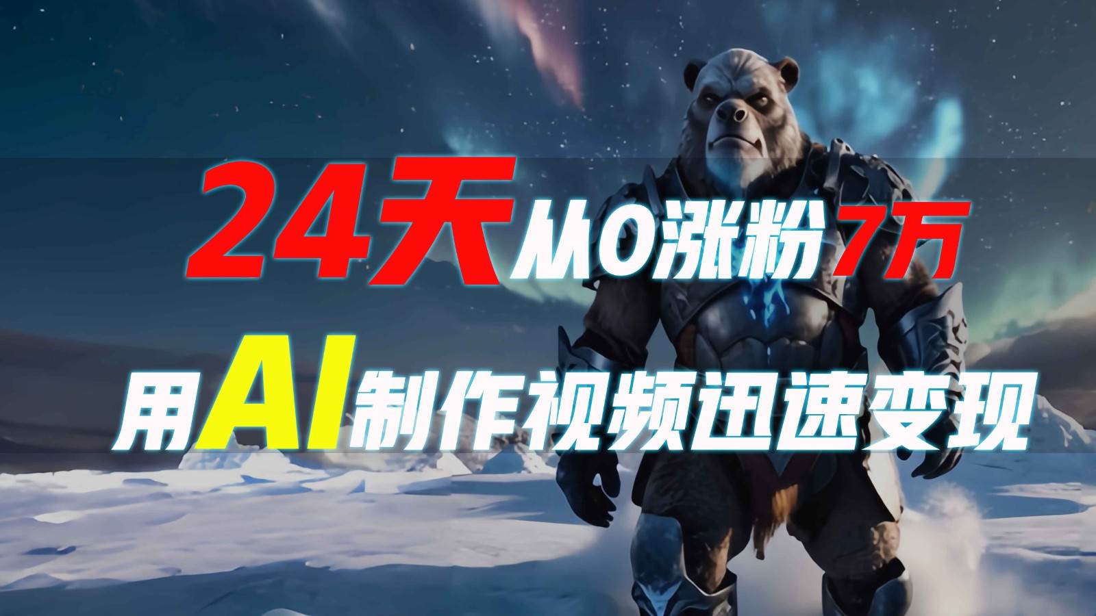 24天从0涨粉7万，如何用AI制作爆款视频迅速变现？副业基地_极客搞钱_中创网_福缘网_冒泡网_资源整合平台副业基地