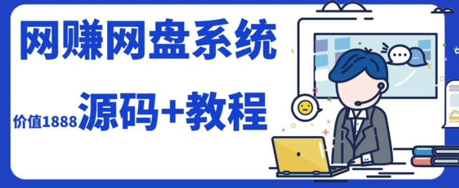 2023运营级别网赚网盘平台搭建（源码+教程）副业基地_极客搞钱_中创网_福缘网_冒泡网_资源整合平台副业基地