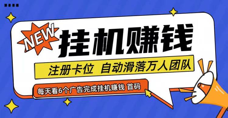 首码点金网全自动挂机，全网公排自动滑落万人团队，0投资！副业基地_极客搞钱_中创网_福缘网_冒泡网_资源整合平台副业基地