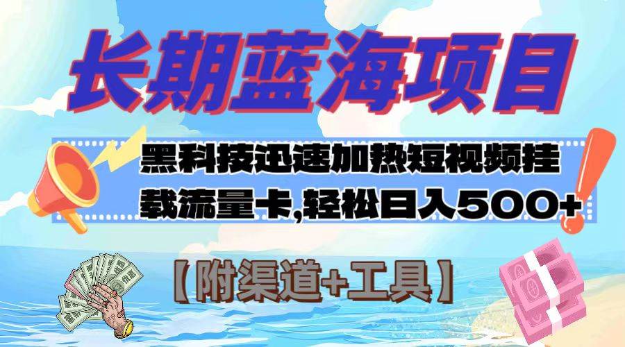 （7815期）长期蓝海项目，黑科技快速提高视频热度挂载流量卡 日入500+【附渠道+工具】副业基地_极客搞钱_中创网_福缘网_冒泡网_资源整合平台副业基地