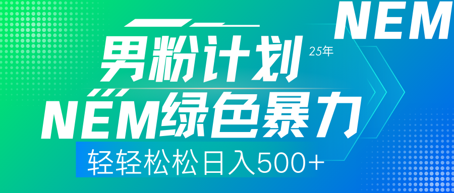 25年新男粉计划绿色暴力项目轻轻松松日收500+副业基地_极客搞钱_中创网_福缘网_冒泡网_资源整合平台副业基地