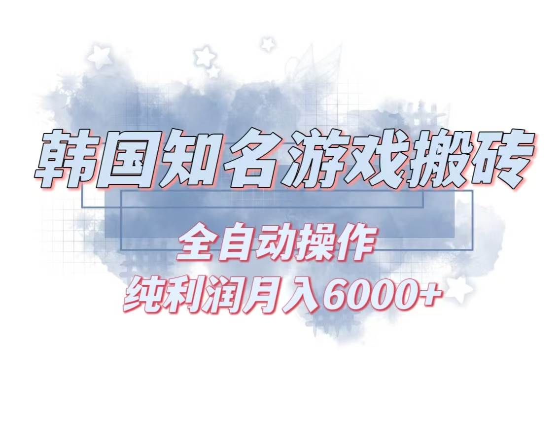 （13257期）韩服知名游戏搬砖项目 ，单机月入6000+,可做兼职副业，小白闭眼入副业基地_极客搞钱_中创网_福缘网_冒泡网_资源整合平台副业基地