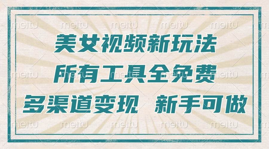 （13541期）一张图片制作美女跳舞视频，暴力起号，多渠道变现，所有工具全免费，新…副业基地_极客搞钱_中创网_福缘网_冒泡网_资源整合平台副业基地