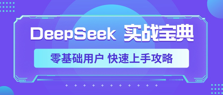 DeepSeek实战宝典，零基础用户 快速上手攻略副业基地_极客搞钱_中创网_福缘网_冒泡网_资源整合平台副业基地