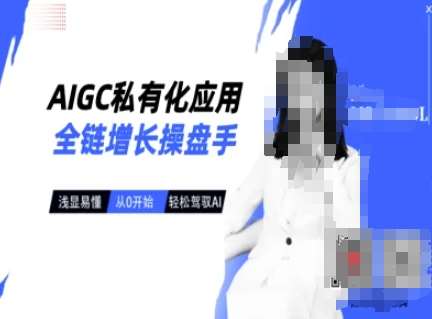AIGC私有化应用全链增长操盘手，浅显易懂，从0开始轻松，驾驭AI副业基地_极客搞钱_中创网_福缘网_冒泡网_资源整合平台副业基地