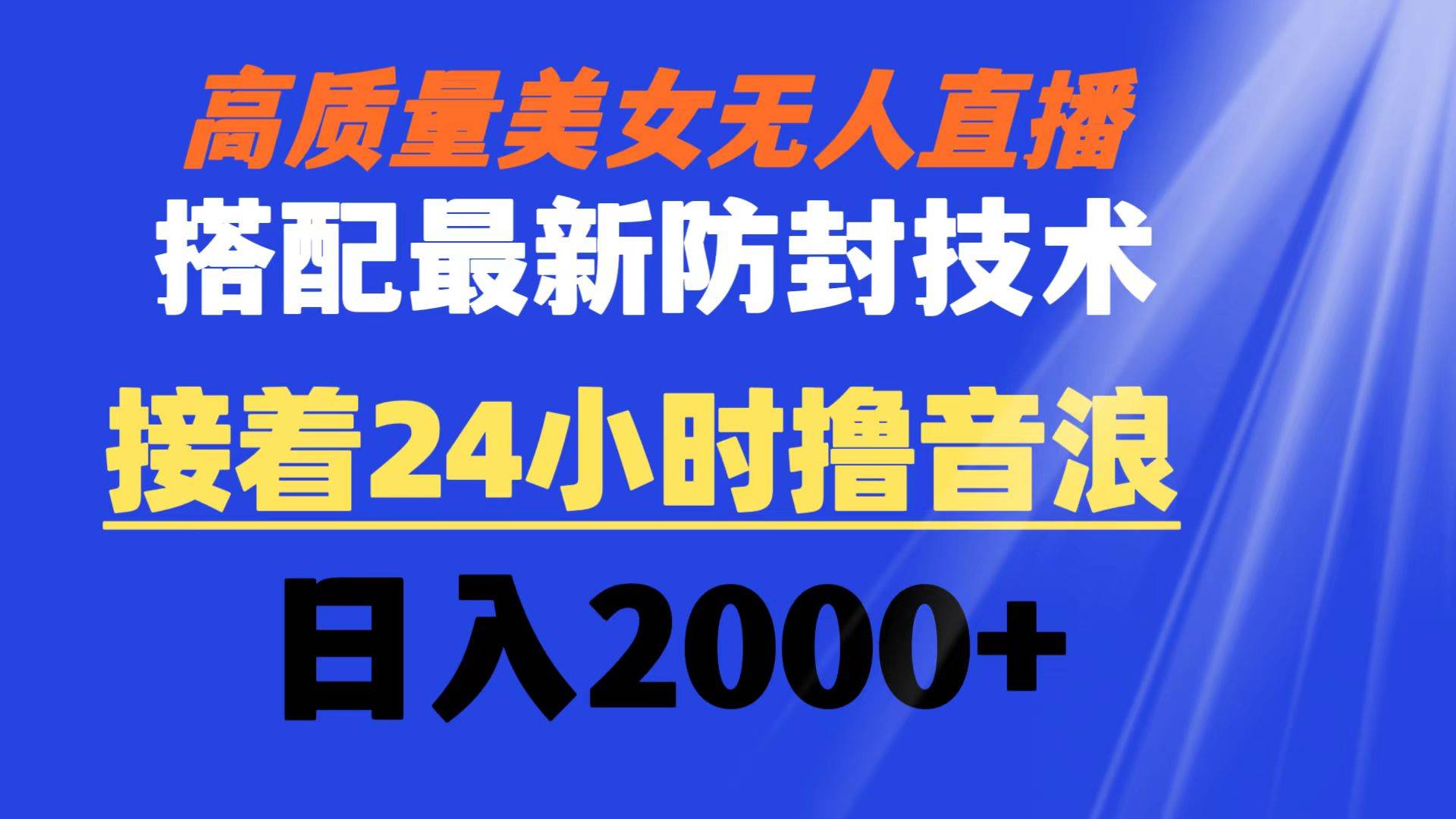（8648期）高质量美女无人直播搭配最新防封技术 又能24小时撸音浪 日入2000+副业基地_极客搞钱_中创网_福缘网_冒泡网_资源整合平台副业基地