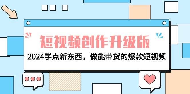 （9734期）电商人必看-短视频创作升级版：2024学点新东西，做能带货的爆款短视频副业基地_极客搞钱_中创网_福缘网_冒泡网_资源整合平台副业基地