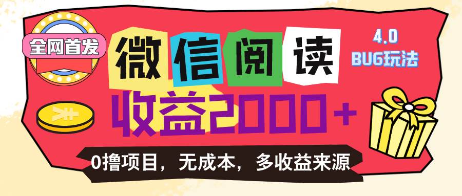 （11036期）微信阅读4.0卡bug玩法！！0撸，没有任何成本有手就行，一天利润100+副业基地_极客搞钱_中创网_福缘网_冒泡网_资源整合平台副业基地