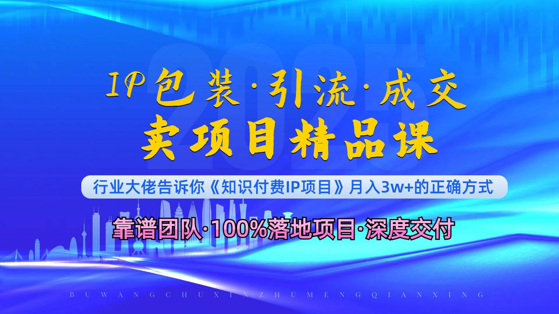 （13780期）《IP包装·暴力引流·闪电成交卖项目精品课》如何在众多导师中脱颖而出？副业基地_极客搞钱_中创网_福缘网_冒泡网_资源整合平台副业基地