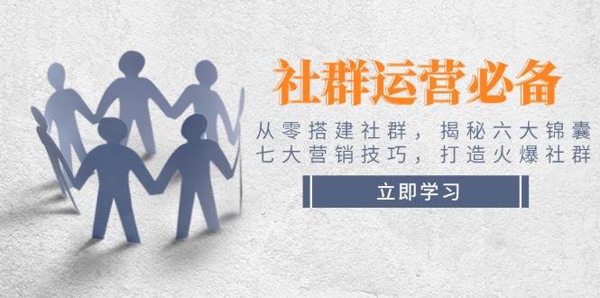 （14102期）社群运营必备！从零搭建社群，揭秘六大锦囊、七大营销技巧，打造火爆社群副业基地_极客搞钱_中创网_福缘网_冒泡网_资源整合平台副业基地