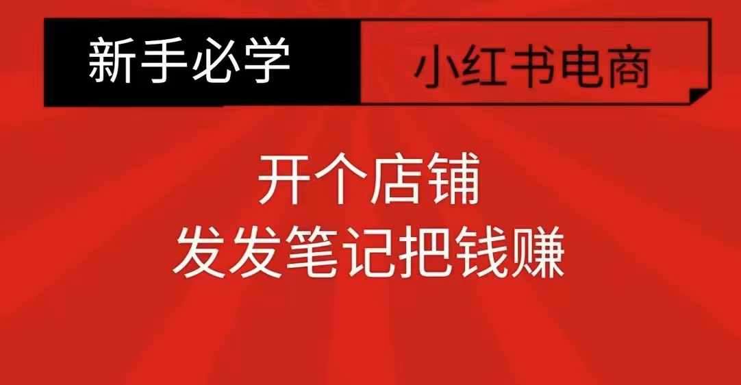 小红书零食共创【新手易上手】开个店铺，发发笔记把钱赚副业基地_极客搞钱_中创网_福缘网_冒泡网_资源整合平台副业基地