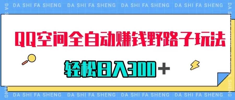 （7703期）QQ空间全自动赚钱野路子玩法，利用美女图收款，轻松日入300＋副业基地_极客搞钱_中创网_福缘网_冒泡网_资源整合平台副业基地