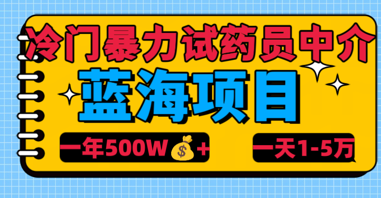 冷门暴力试药员中介副业基地_极客搞钱_中创网_福缘网_冒泡网_资源整合平台副业基地