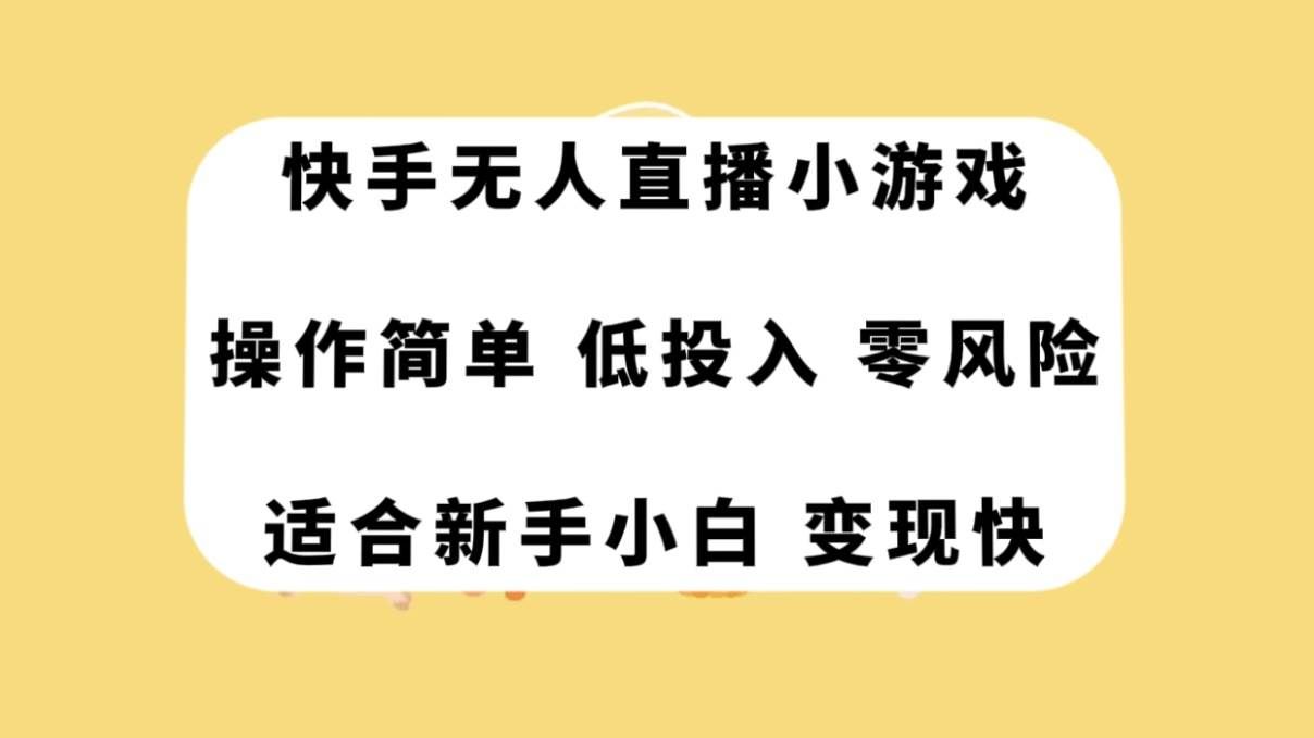 （7723期）快手无人直播小游戏，操作简单，低投入零风险变现快副业基地_极客搞钱_中创网_福缘网_冒泡网_资源整合平台副业基地