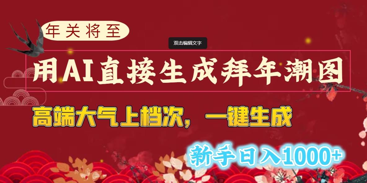 （8630期）年关将至，用AI直接生成拜年潮图，高端大气上档次 一键生成，新手日入1000+副业基地_极客搞钱_中创网_福缘网_冒泡网_资源整合平台副业基地