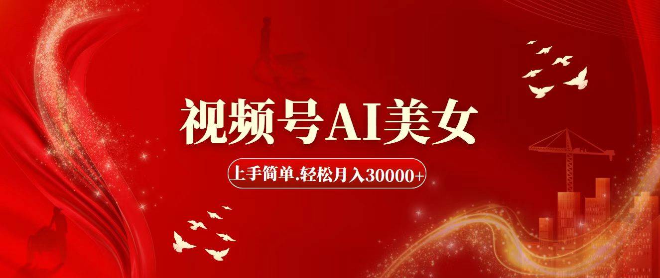 （11693期）视频号AI美女，上手简单，轻松月入30000+副业基地_极客搞钱_中创网_福缘网_冒泡网_资源整合平台副业基地
