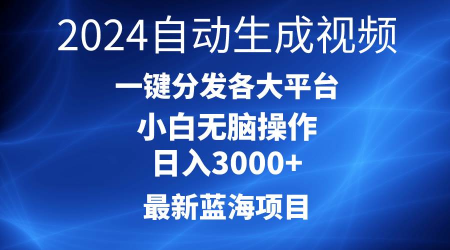 （10190期）2024最新蓝海项目AI一键生成爆款视频分发各大平台轻松日入3000+，小白…副业基地_极客搞钱_中创网_福缘网_冒泡网_资源整合平台副业基地