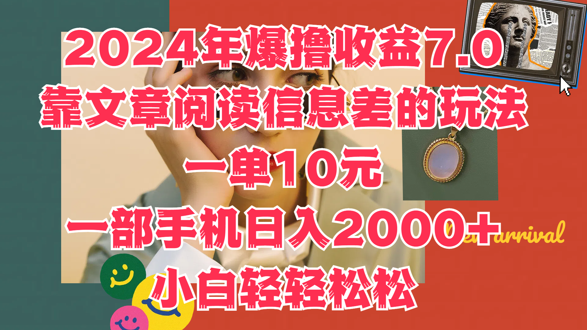 图片[1]副业基地_极客搞钱_中创网_福缘网_冒泡网_资源整合平台2024年爆撸收益7.0，只需要靠文章阅读信息差的玩法一单10元，一部手机日入2000+，小白轻轻松松驾驭副业基地_极客搞钱_中创网_福缘网_冒泡网_资源整合平台副业基地